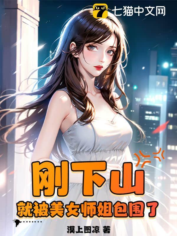 都市下山找师姐