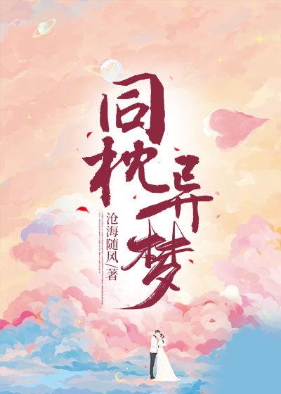 同枕异梦蛋蛋讲了什么