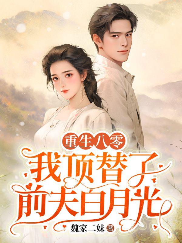 重生八零后替嫁军嫂