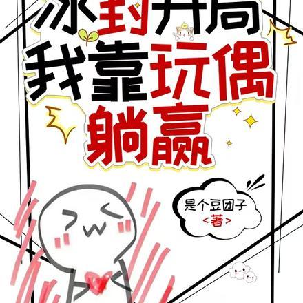 公路求生冰封开局我靠玩偶躺赢免费 公路求生冰封开局我靠玩偶躺赢免费