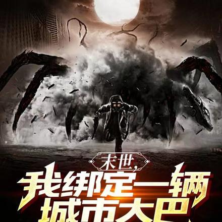 我在大巴避难所生存女主是谁