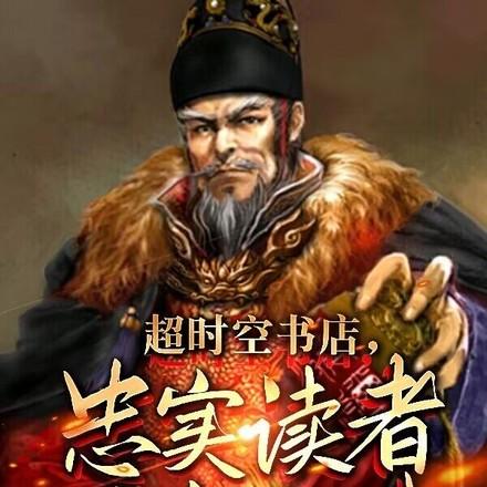 忠实读者是朱元璋
