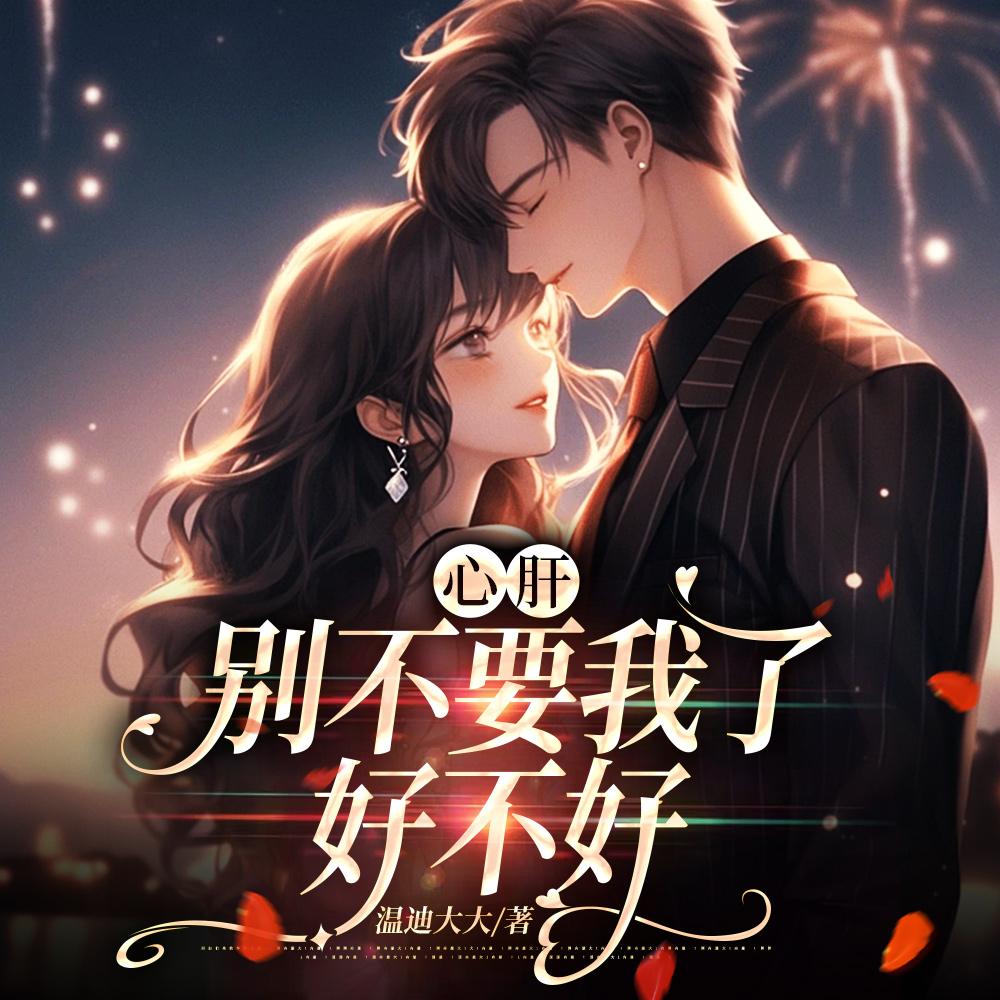 我很乖!病娇少年低声求哄(寒笙入骨) 我很乖!病娇少年低声求哄(寒笙入骨)