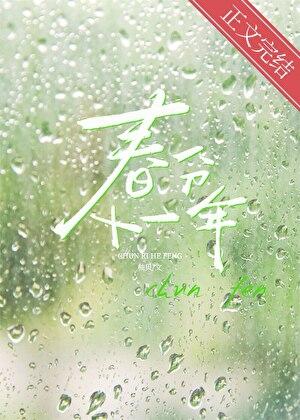 春分十一年歌曲