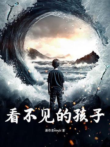 看不见的小孩剧情详解