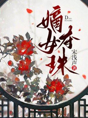嫡女夺珠梨端最后结局