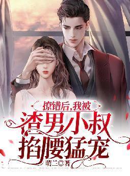 撩错人之后我被吃定了by
