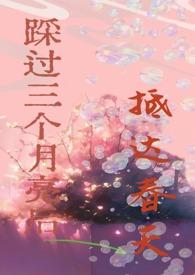 踩过三个月亮后抵达春天结局
