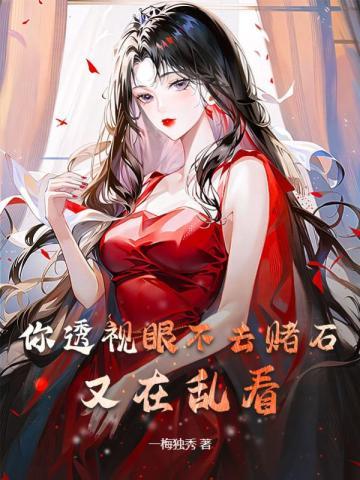 透视眼赌石的电影