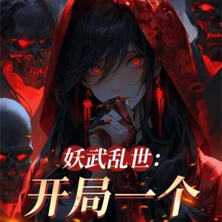 老婆全是顶级妖魔百度百科
