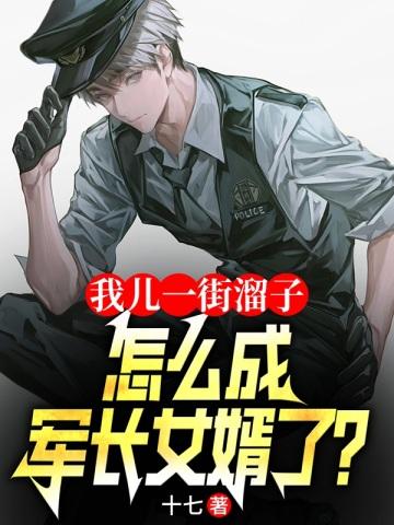 怎成军长女婿了txt