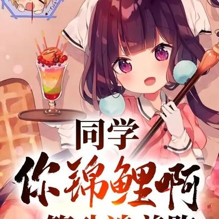 同学你锦鲤啊一等功追着跑免