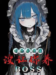 没让你养BOSS(笼鸟游戏)TXT