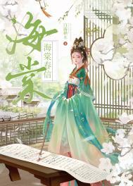 海棠春信(重生)全文免费阅读笔趣阁