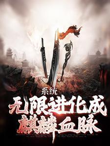 无限进化系统一江秋月txt