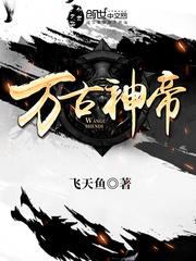 张若尘万古神帝TXT