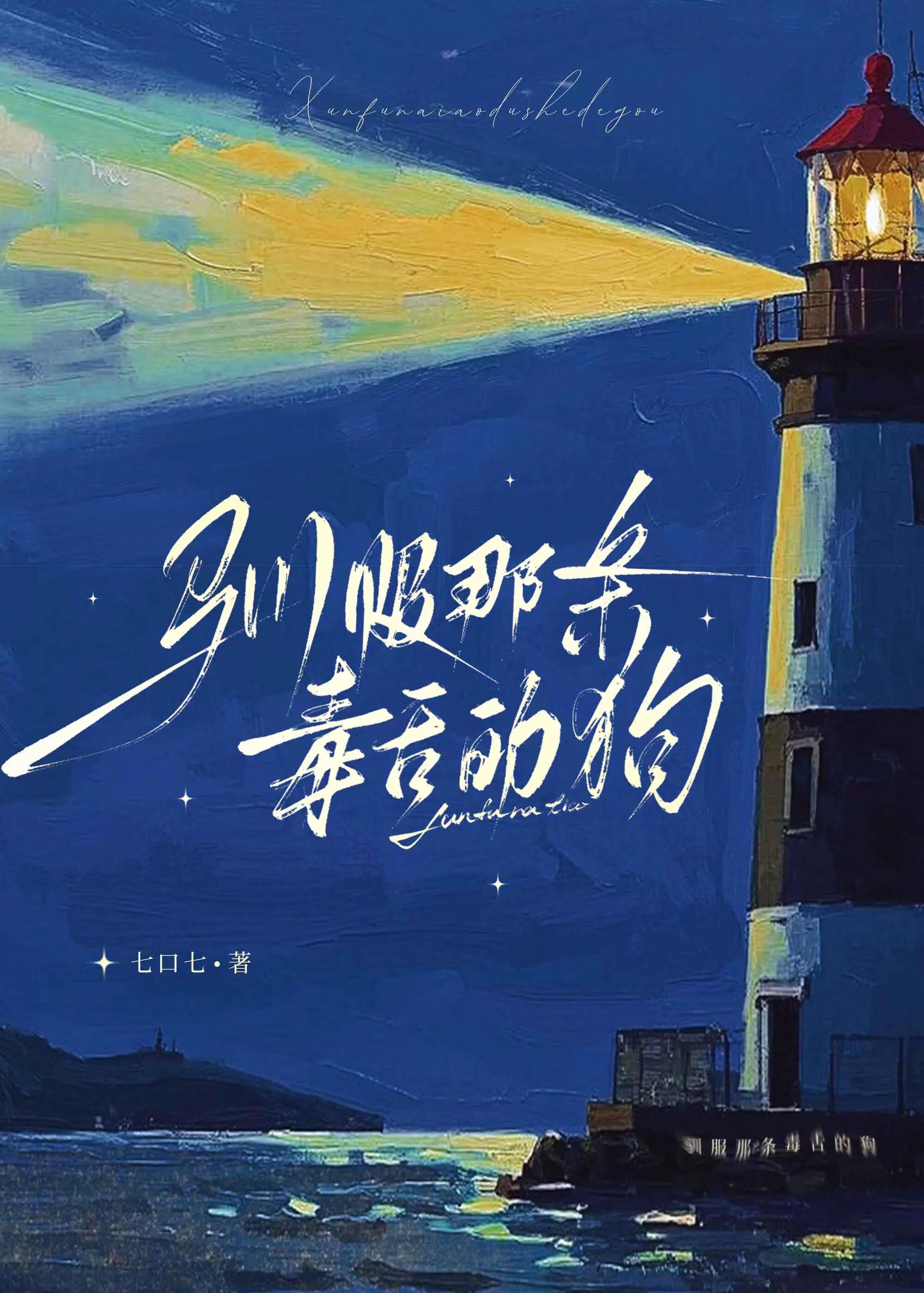 驯服那条毒舌的狗txt 驯服那条毒舌的狗txt