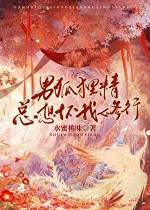 男狐狸精总想坏我修行免费阅读笔趣