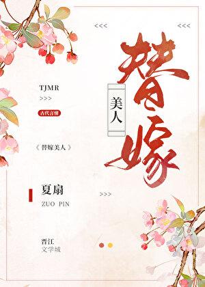 替嫁美人柚一只梨txt 替嫁美人柚一只梨txt