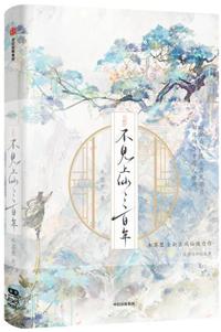 不见上仙三百年是年上还是年下