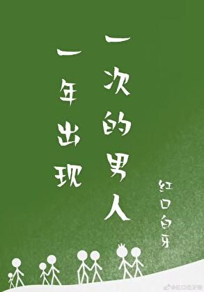 一年出现一次的男人谁是攻