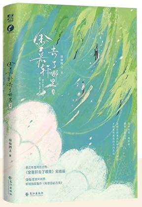 金嘉轩去了哪里第二部