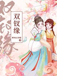 双钗缘番外