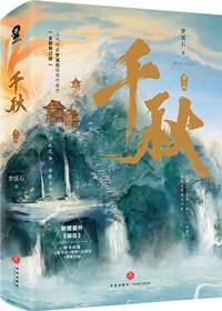 千秋第一秋