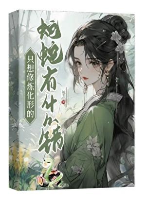 只想修炼化形的蛇蛇有什么错作者城玉