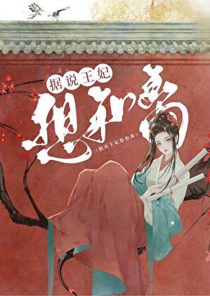 据说王妃想和离 墨子哲 据说王妃想和离 墨子哲