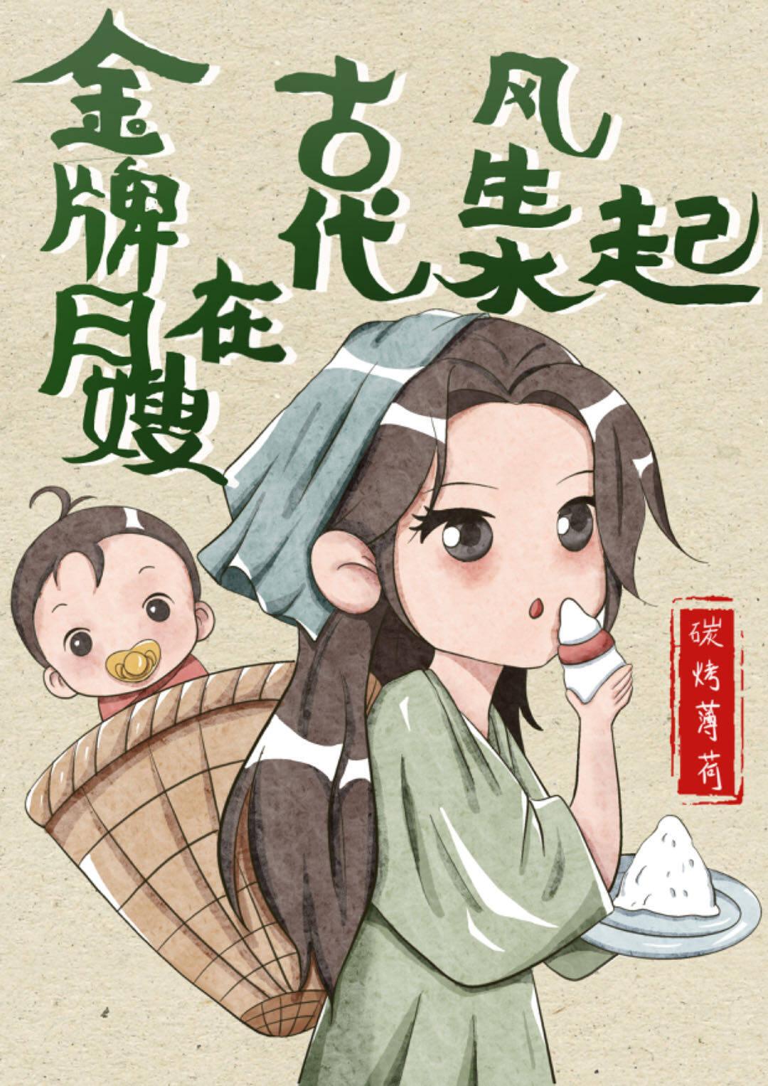 金牌月嫂在古代风生水起晋江