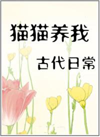 猫猫养我古代日常全文免费阅读