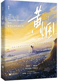 黄烟的拼音