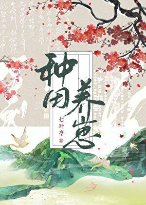 靠种田养大两个大佬