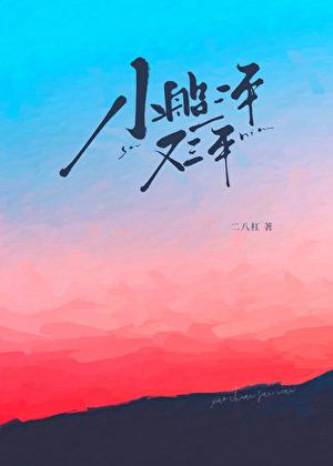 小船三年又三年全文免费阅读