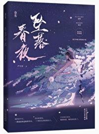 坠落春夜免费阅读无弹窗
