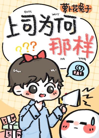 上司为何那样排骨辣酱