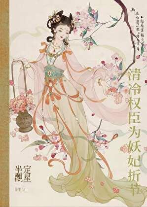 清冷权臣为妖妃折节坐定观星 清冷权臣为妖妃折节坐定观星