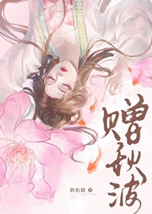 赠秋波鹤松楹TXT