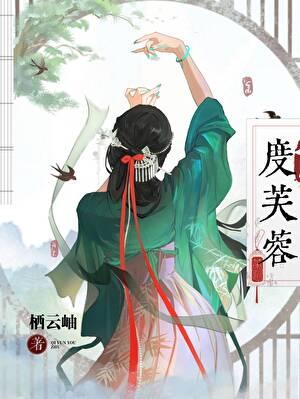 度芙蓉by栖云岫txt