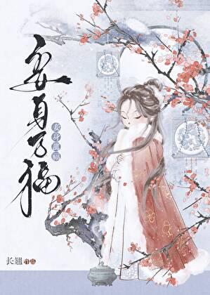 妾身万福 推文 妾身万福 推文