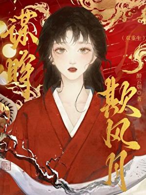 欺风盗月