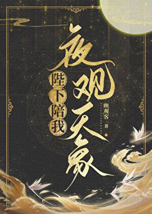 陛下陪我夜观天象最新章节更新内容