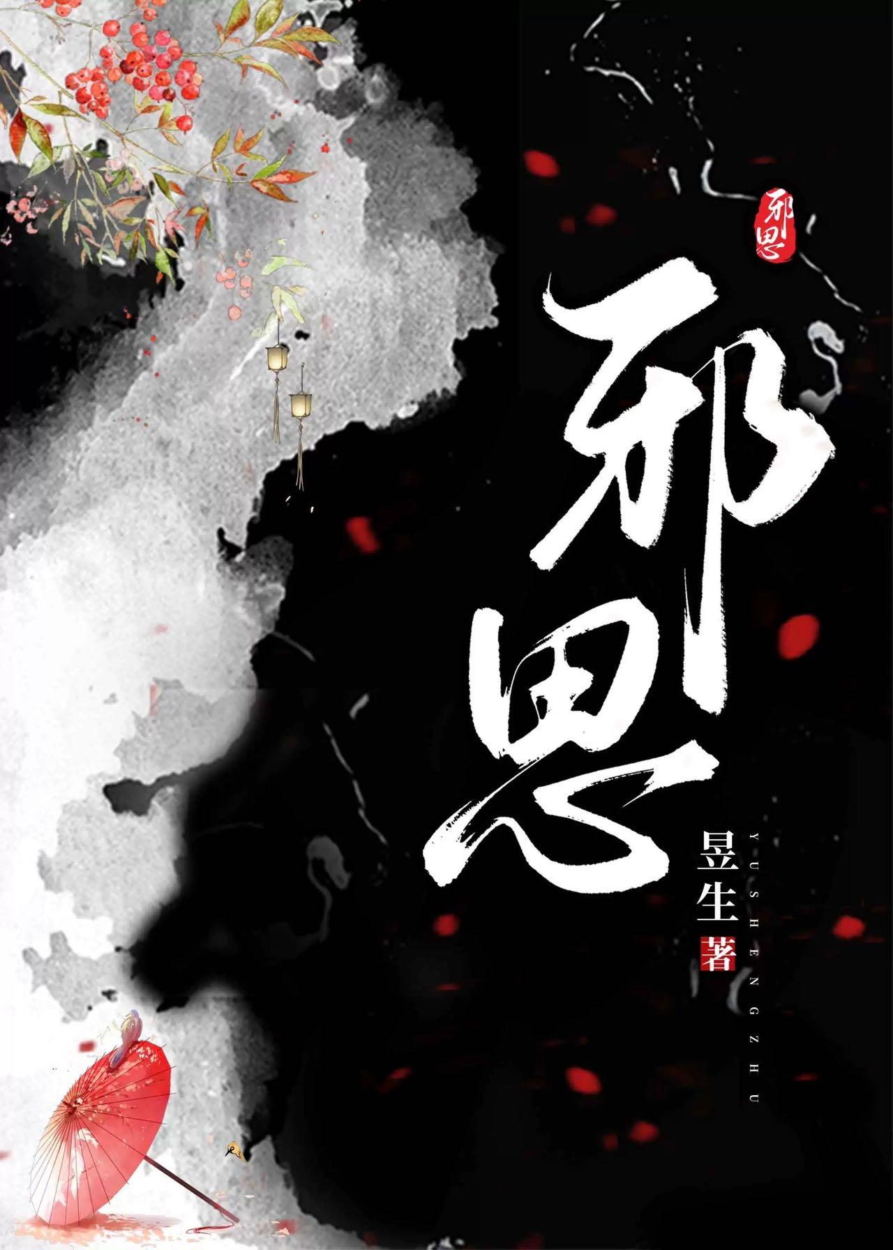 邪思最新章节更新