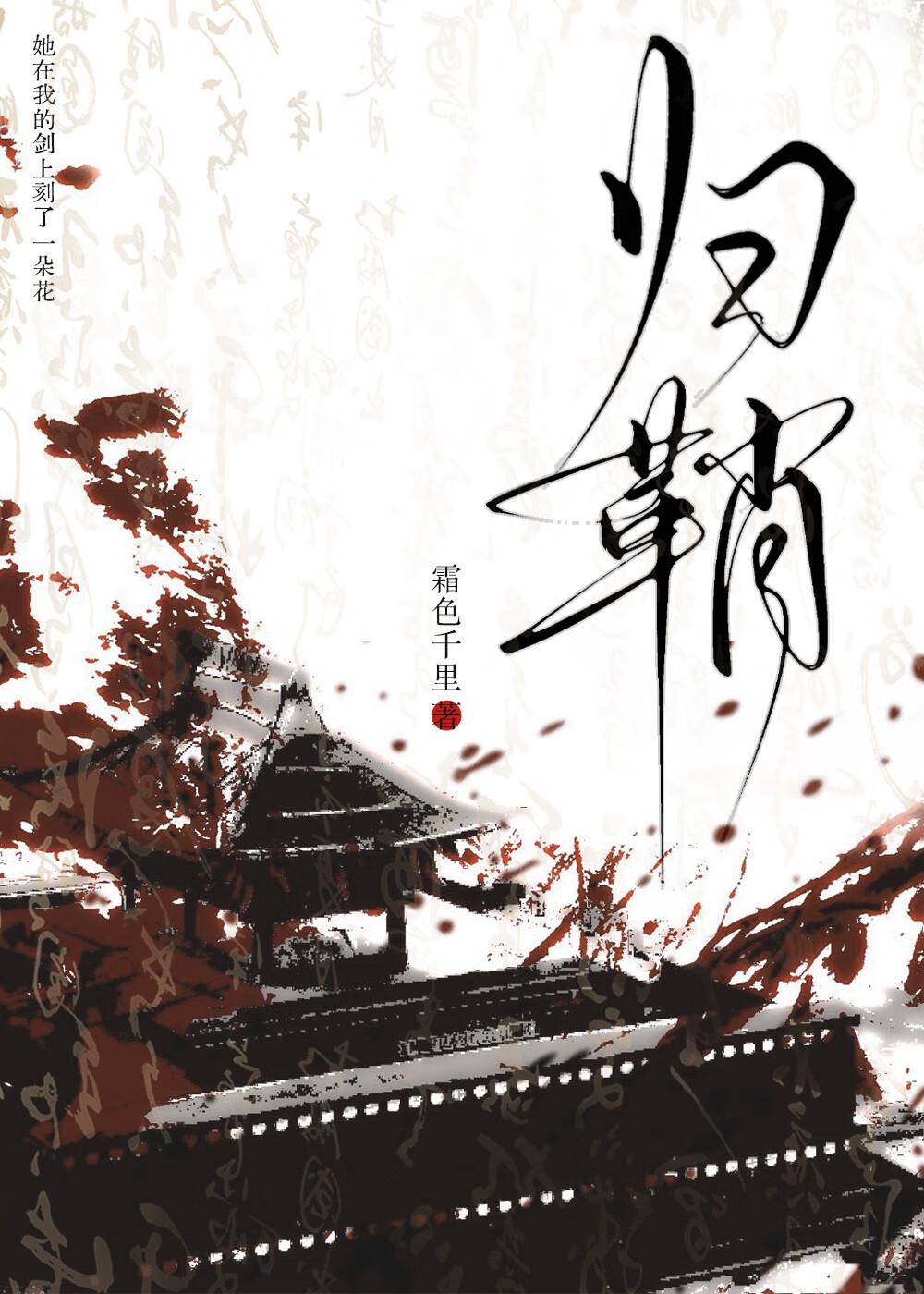 归鞘享清欢1-42集免费观看