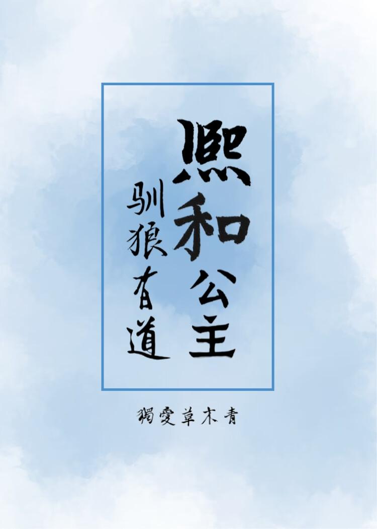 熙和公主驯狼有道结局是什么