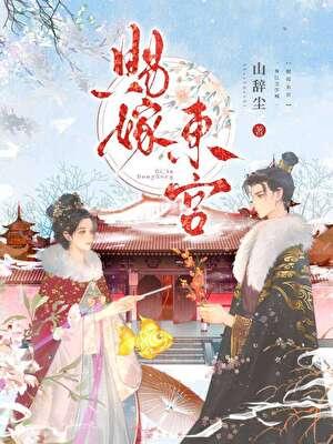 赐嫁东宫免费阅读全文