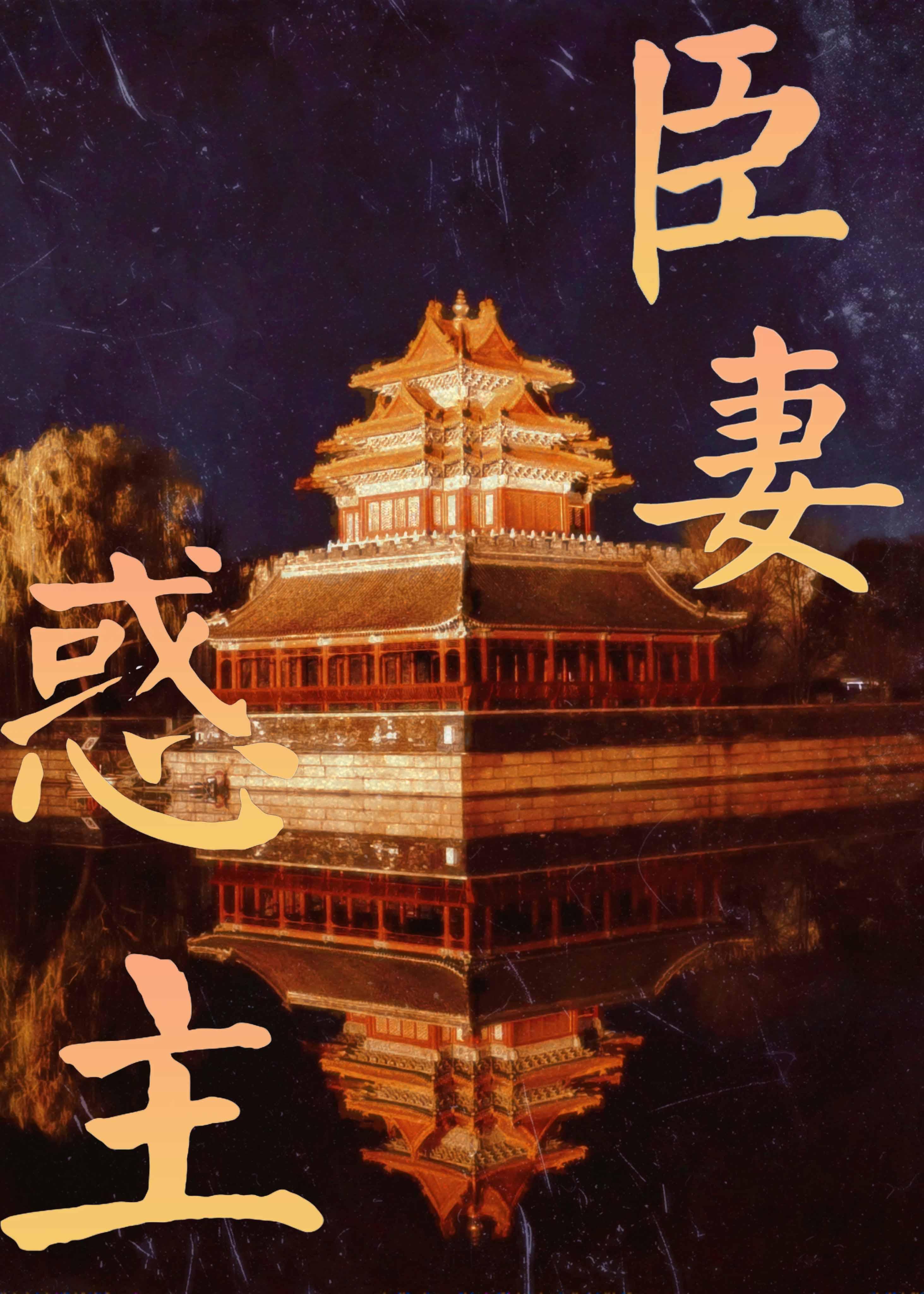 臣妻惑主 彭三山