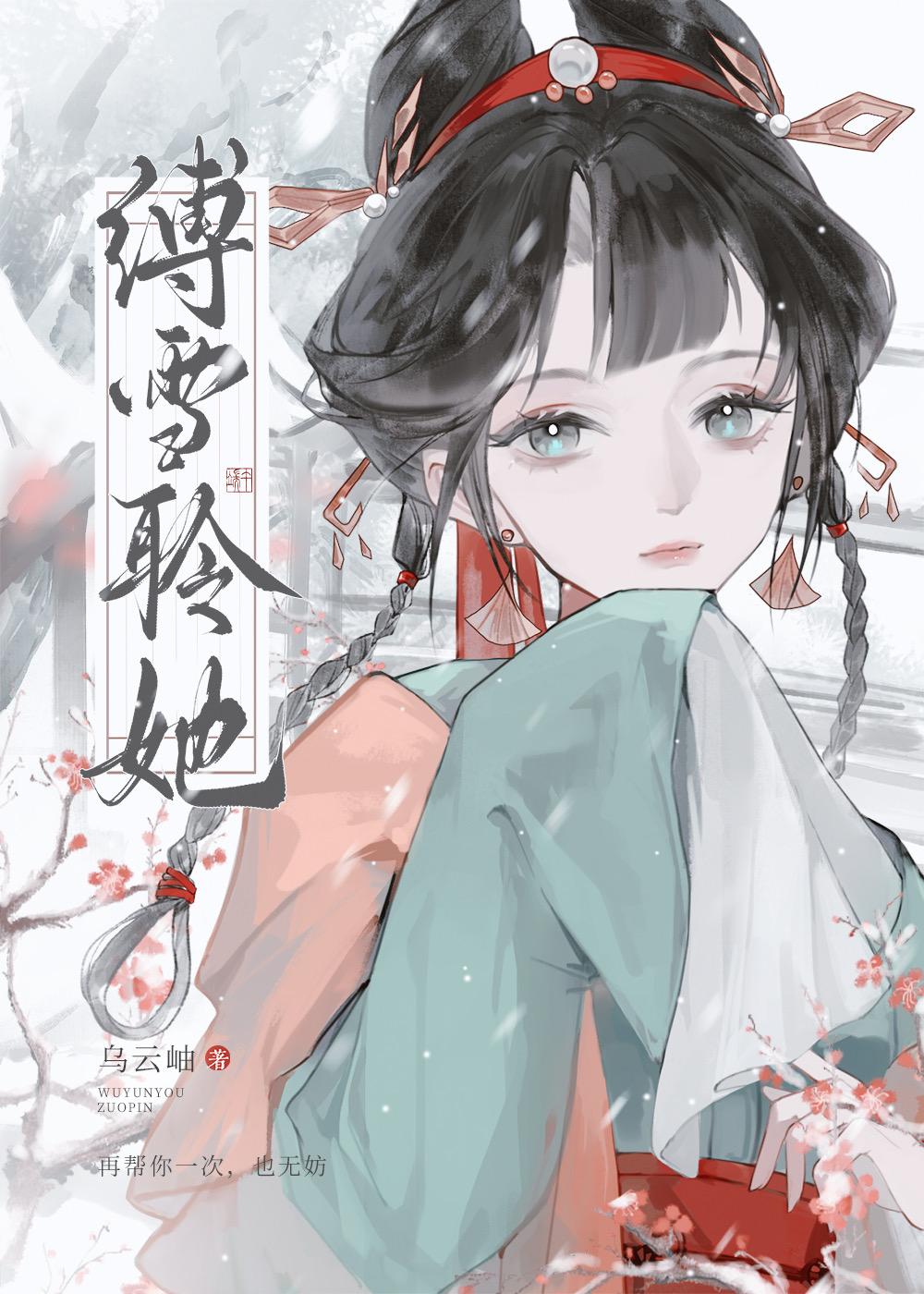 缚雪聆她免费阅读