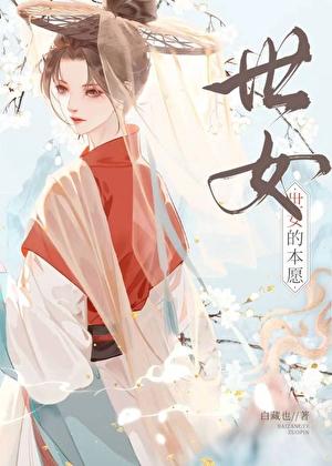 世女的本愿女尊笔趣阁